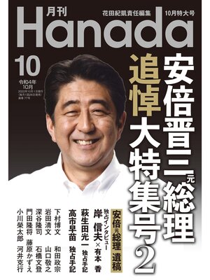 cover image of 月刊Hanada2022年10月号